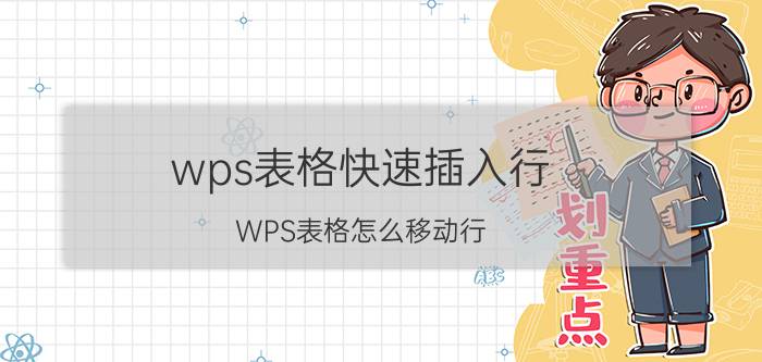 wps表格快速插入行 WPS表格怎么移动行？